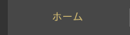 ホーム