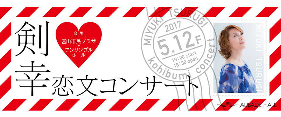 剣幸恋文コンサート 2017 5.12