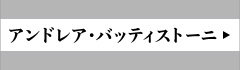 アンドレア・バッティストーニ