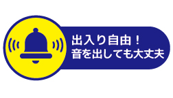 上演中も出入りが自由なこと、音を出しても大丈夫なことを説明する画像です。