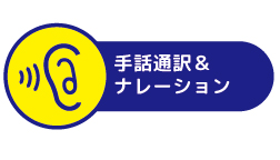 手話通訳とナレーションについての説明画像です。