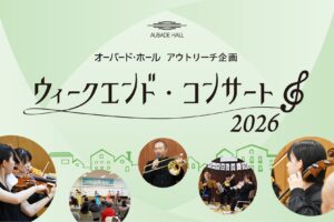 ウィークエンド・コンサート2026のメインビジュアルです。こちらから、特集ページに遷移できます。