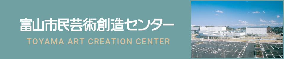 富山市民芸術創造センター