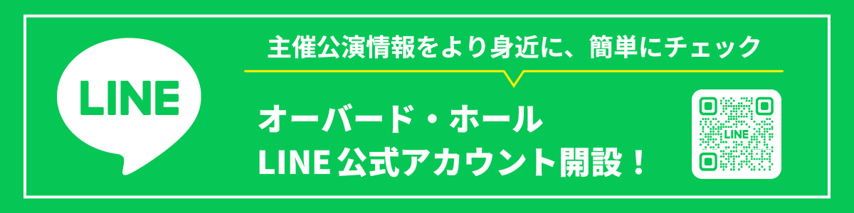 オーバード・ホール LINE公式アカウント開設!