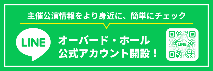 オーバード・ホール LINE公式アカウント開設!