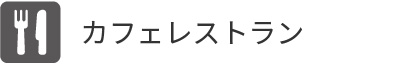 カフェレストラン