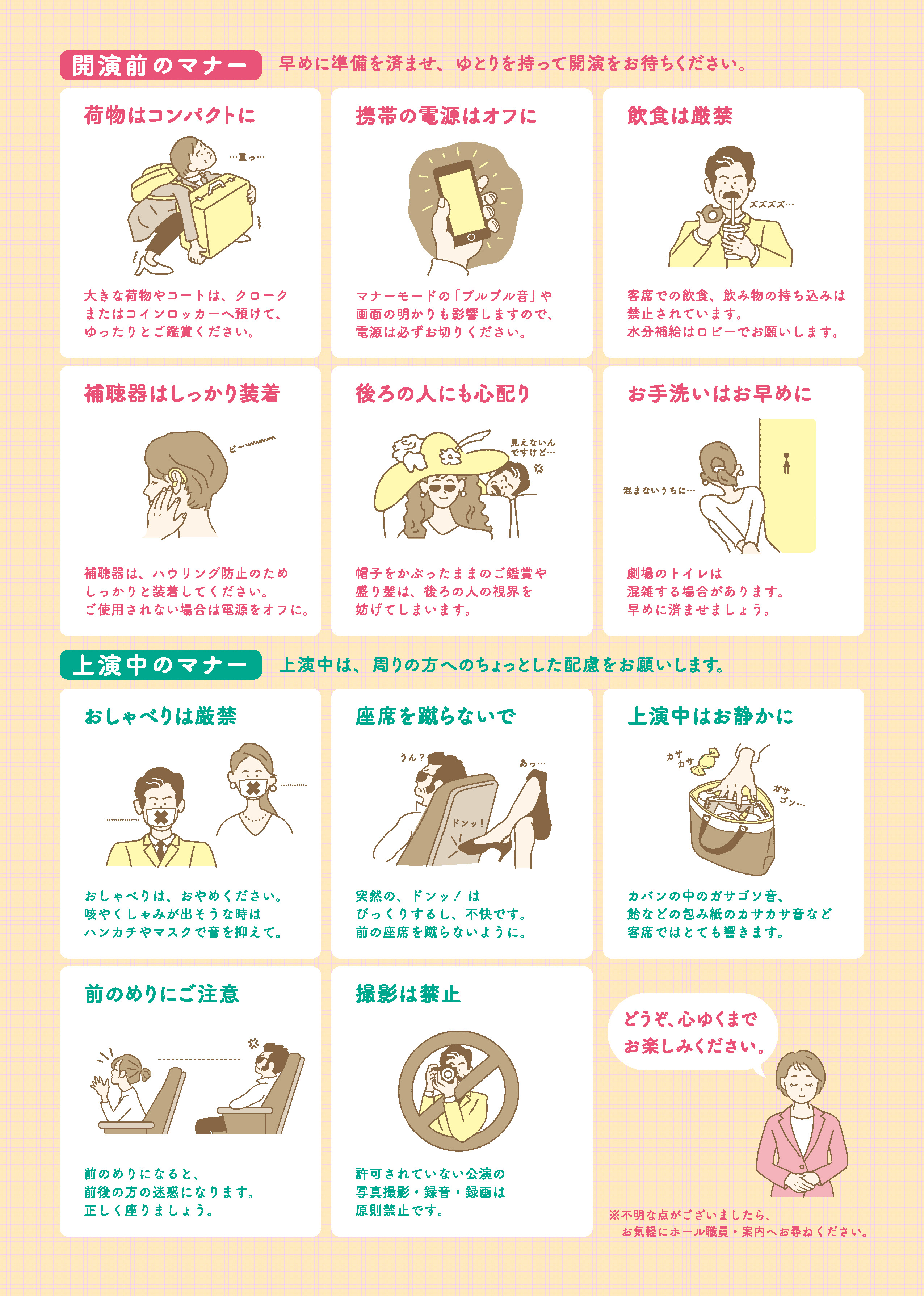 開演前のマナーと上演中のマナーについて