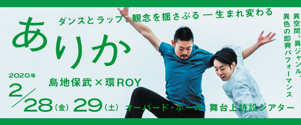 ありか　島地保武×環ROY　2020 2/28,29