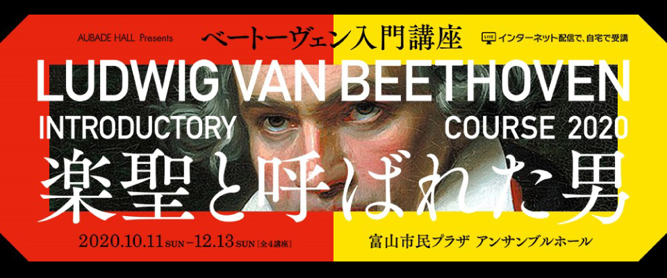 AUBADE HALL Presents ベートーヴェン入門講座「楽聖と呼ばれた男」