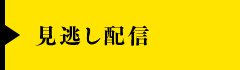 見逃し配信