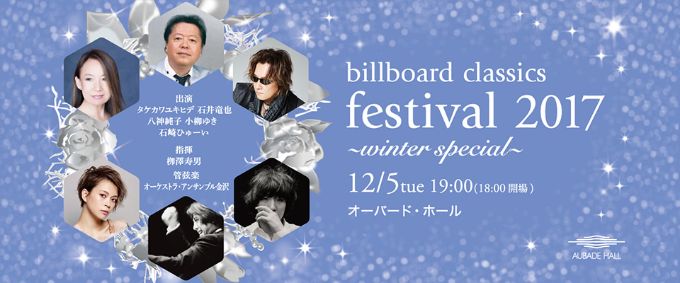 billborad classics festival 2017 〜winter special〜 12/5(火) 19:00 (18:00 開場)