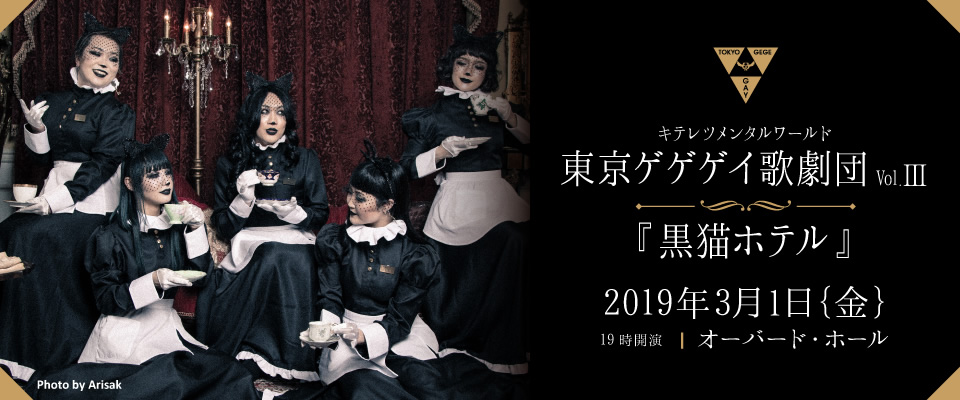 東京ゲゲゲイ歌劇団　vol.Ⅲ「黒猫ホテル」 2019.3.1（金）19:00start