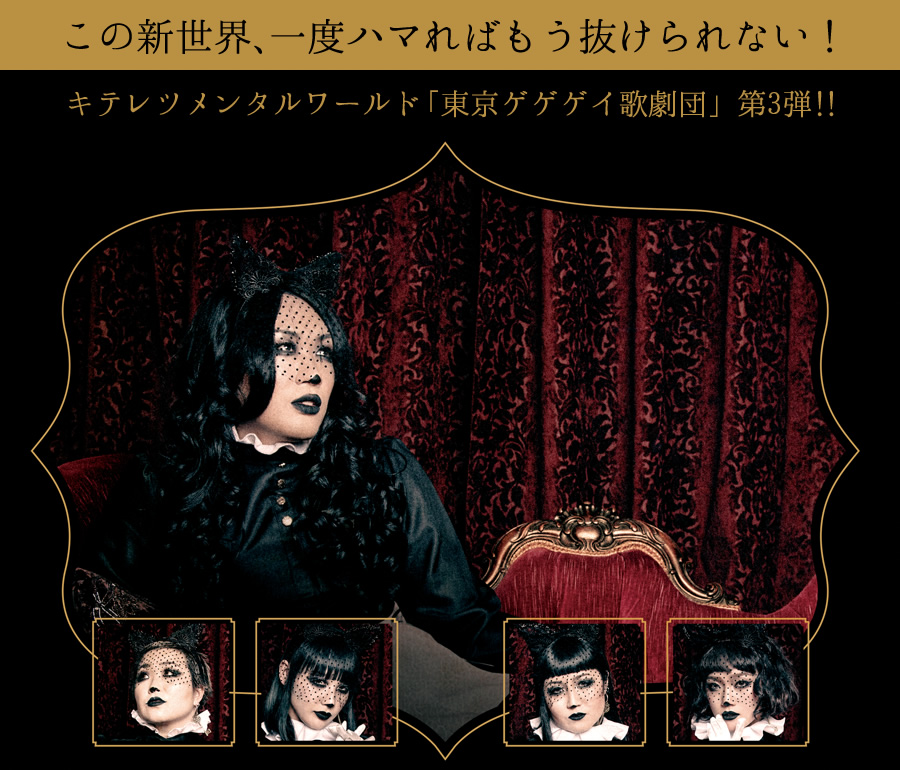 東京ゲゲゲイ歌劇団 vol.Ⅲ「黒猫ホテル」 2019.3.1（金）19:00start 