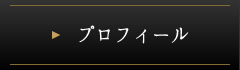 プロフィール