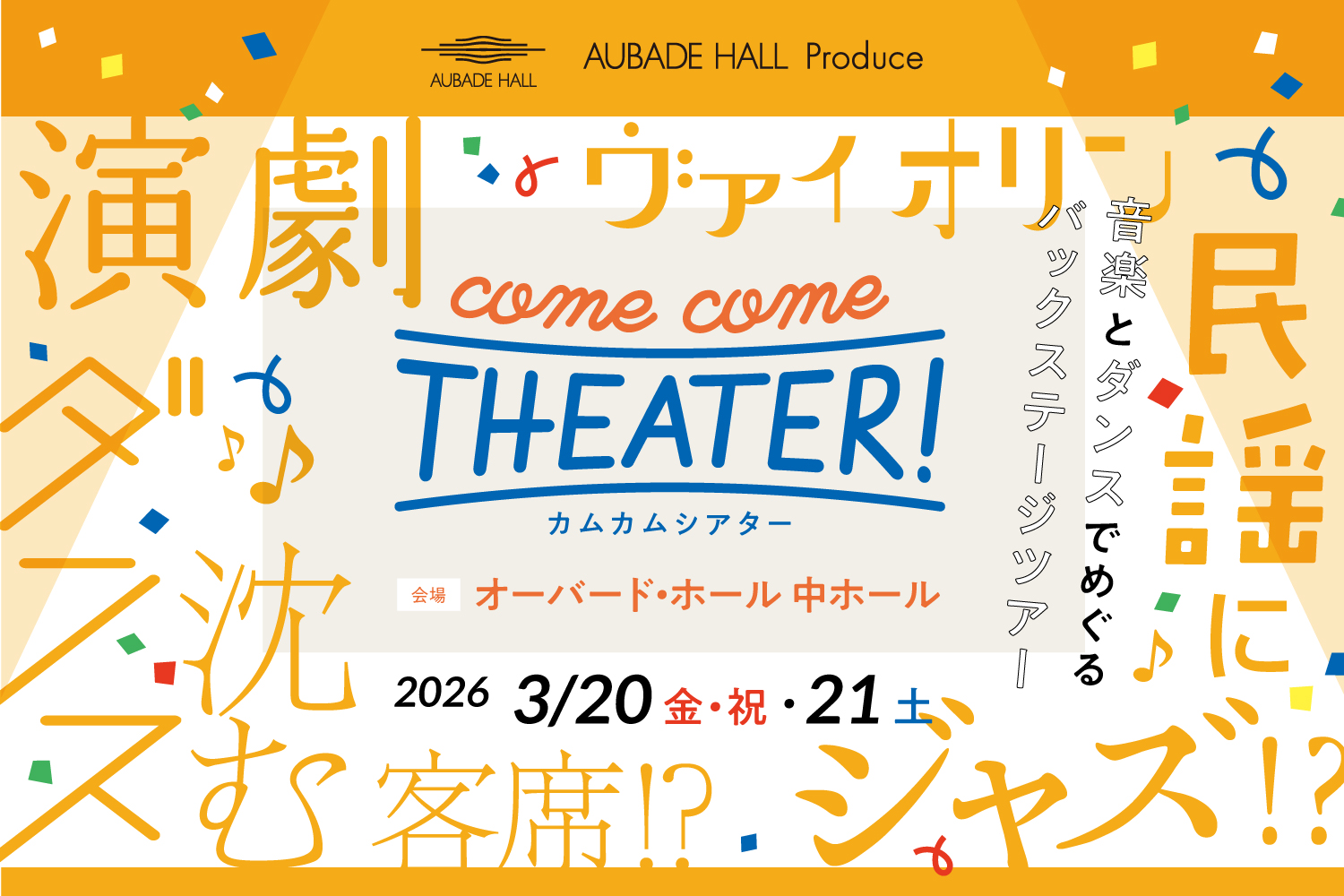 come come THEATER! 音楽とダンスでめぐるバックステージ 出演者募集！