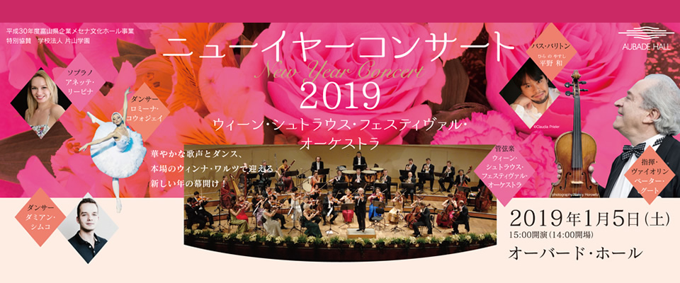 NEW YEAR CONCERT2019 ウィーン･シュトラウス・フェスティヴァル・オーケストラ 2019.1.5