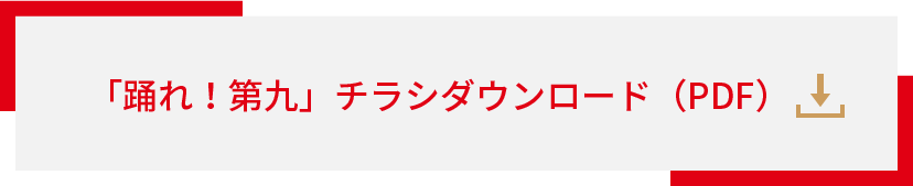 「踊れ！第九」チラシダウンロード（PDF）　