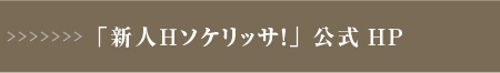 「新人Ｈソケリッサ！」公式HP