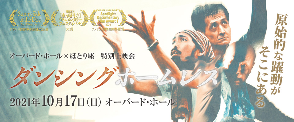 オーバード・ホール×ほとり座 特別上映会　ダンシングホームレス