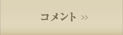 コメント