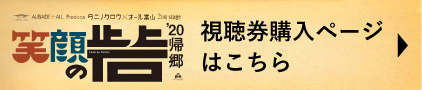 視聴券購入ページはこちら