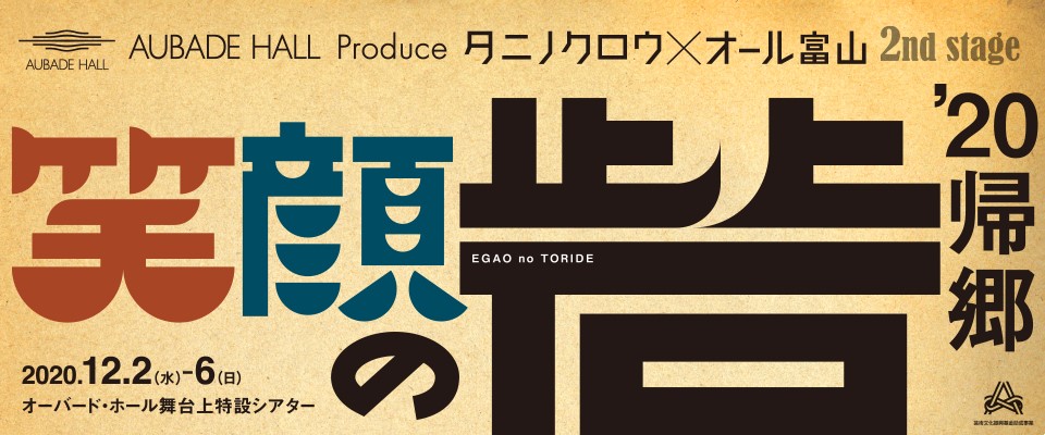 AUBADE HALL Produce タニノクロウ×オール富山 2nd stage 笑顔の砦’20帰郷