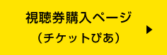 視聴券購入ページ(チケットぴあ)