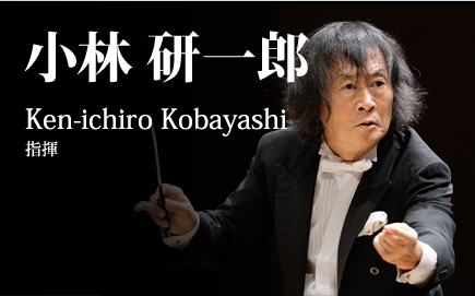 小林 研一郎 Ken-ichiro Kobayashi 指揮