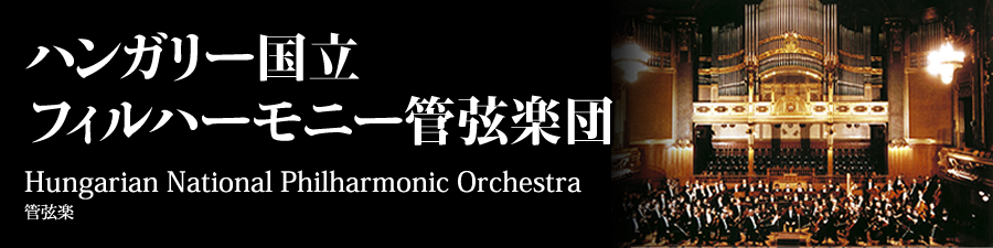 ハンガリー国立フィルハーモニー管弦楽団 Hungarian National Philharmonic Orchestra 管弦楽