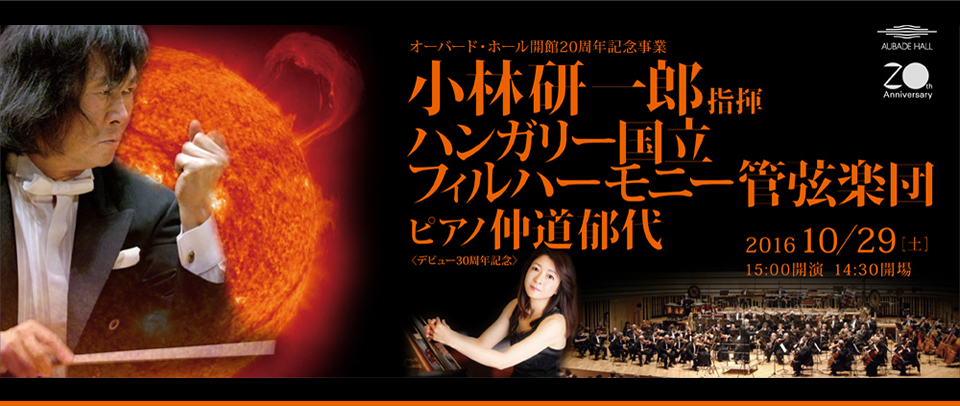 オーバード・ホール開館20周年記念事業 小林研一郎指揮 ハンガリー国立フィルハーモニー管弦楽団 ピアノ仲道郁代　2016 10/29[土]