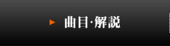 曲目・解説