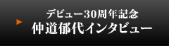 デビュー30周年記念 仲道郁代インタビュー