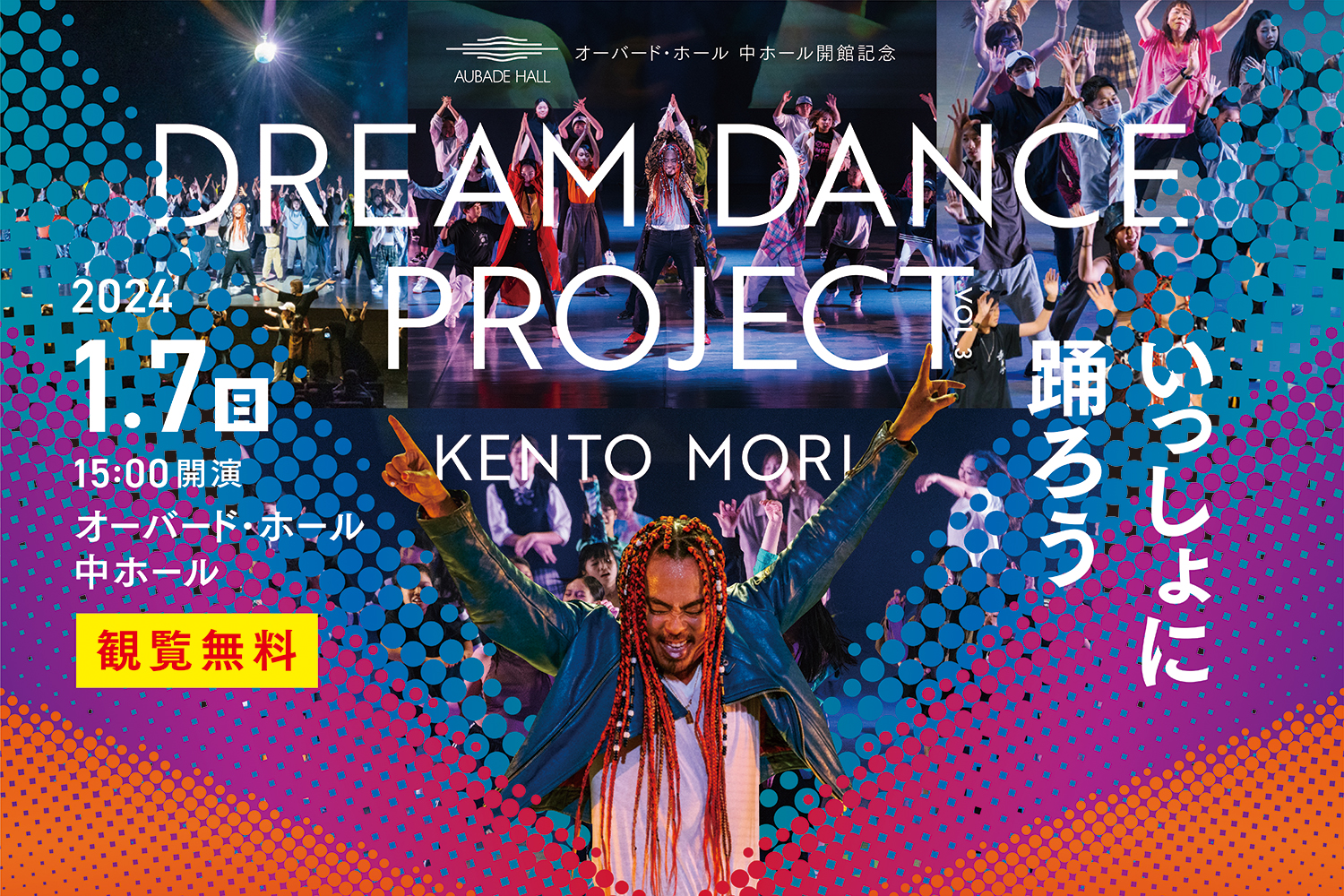 KENTO MORI DREAM DANCE PROJECT 2024.1.7 観覧無料