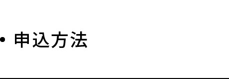 申込方法