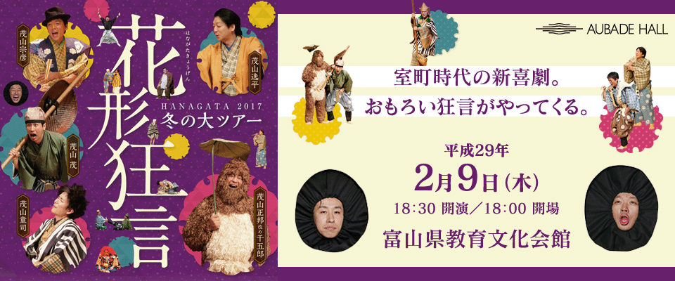花形狂言 冬の大ツアー HANAGATA2017 平成29年 2月9日(木) 18:30開演／18:00開場｜AUBADE HALL