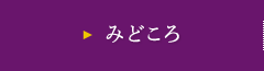 みどころ
