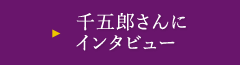 千五郎さんにインタビュー