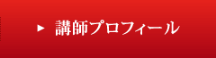 講師プロフィール