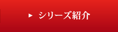 シリーズ紹介