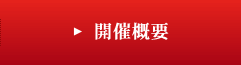 開催概要