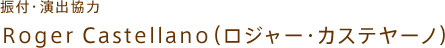 ロジャーカステヤーノ