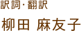柳田麻友子