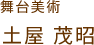 土屋茂昭