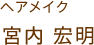 宮内宏明