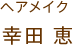 幸田恵