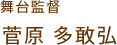 菅原多敢弘