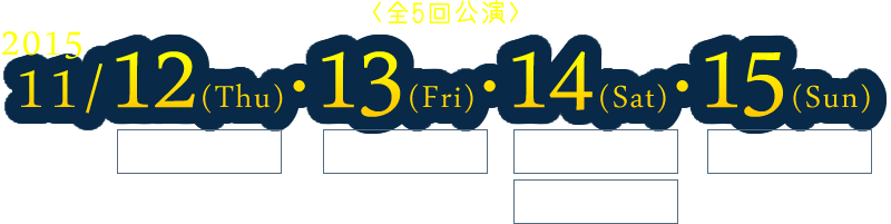 2015年 11/12(Thu)・13(Fri)・14(Sat)・15(Sun)