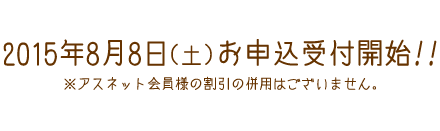 2015年8月8日（土）お申込受付開始!!