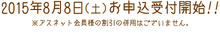 2015年8月8日（土）お申込受付開始!!