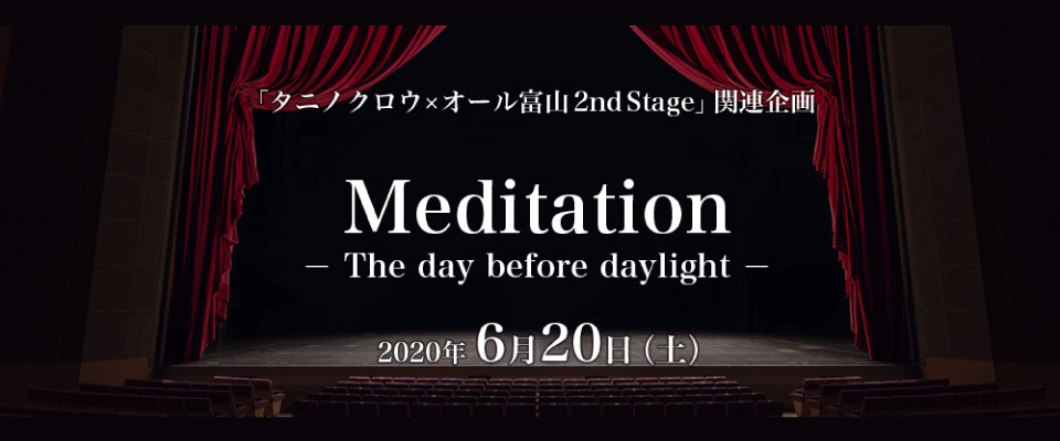 タニノクロウ×オール富山2020関連企画 Meditation 2020.6.20